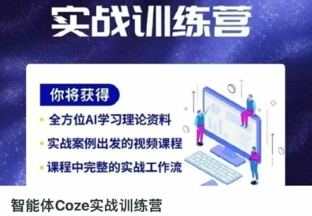智能体Coze实战训练营，掌握新时代效率工具，让你人生即刻开挂-副业网