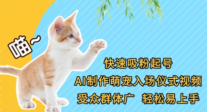 快速吸粉起号，AI制作萌宠入场仪式视频，受众群体广，轻松易上手-副业网