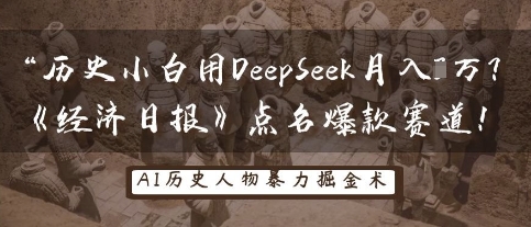 历史小白用DeepSeek月入3W？《经济日报》点名爆款赛道！-副业网
