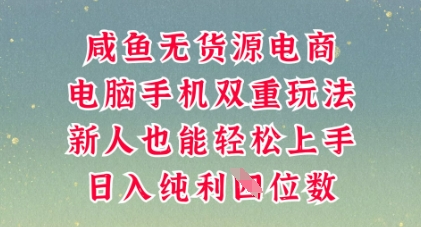 咸鱼无货源电商，多种运营方式，带你从零到一拿结果，可做代运营，也可软件一键发布【揭秘】-副业网
