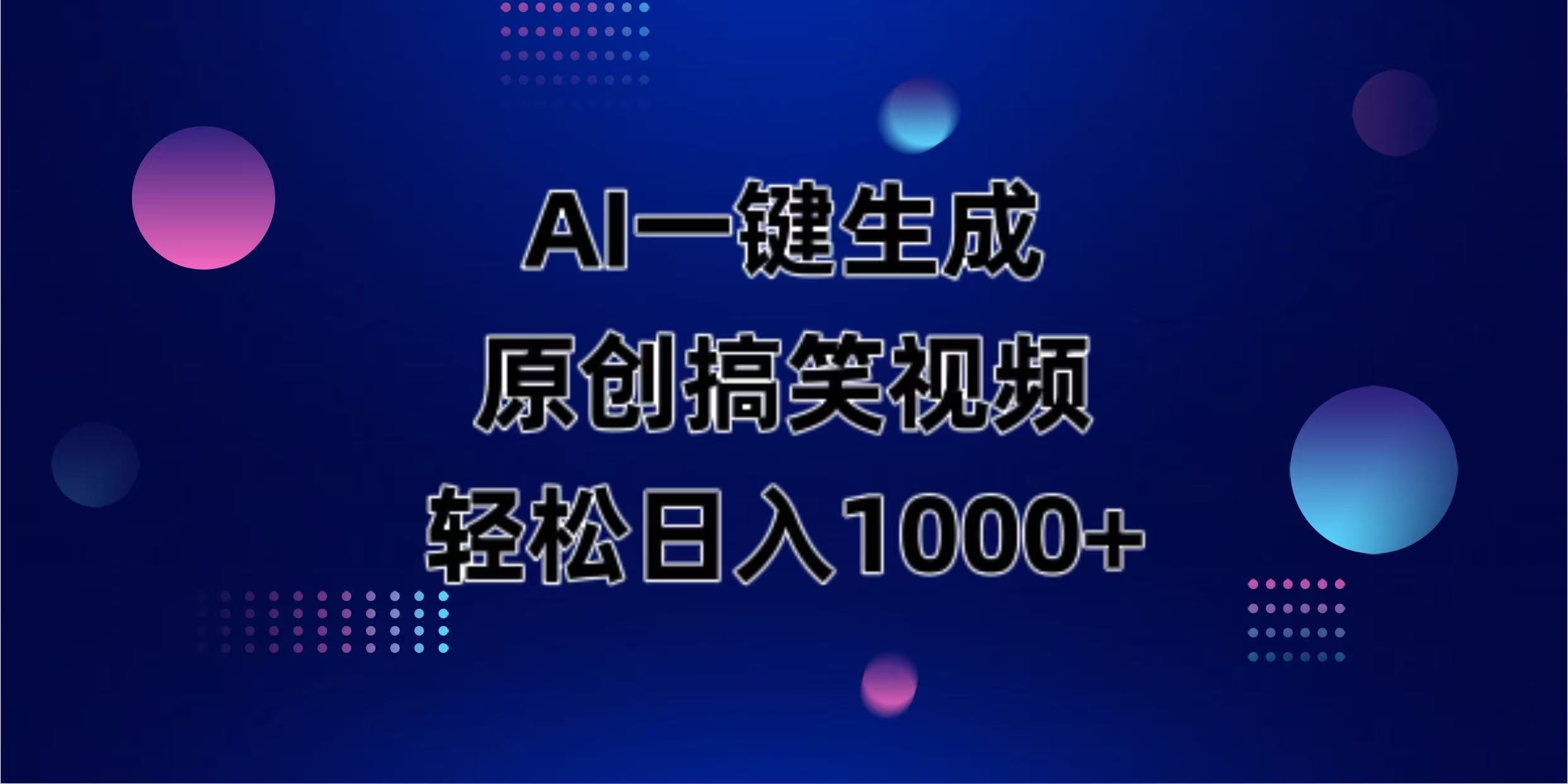（14169期）AI一键生成原创动物搞笑视频，轻松日入1000+-副业网