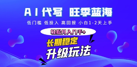 AI代写长期稳定副业，小白1-2天上手，轻松月入几k+-副业网