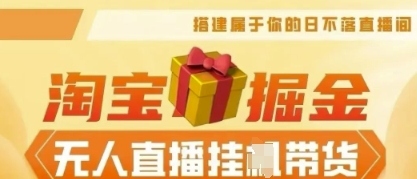 25年淘宝无人直播带货，全新升级玩法，无需值守，单场轻松收入5k-副业网