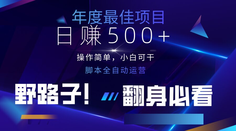（14335期）云机全自动答题日赚500+，轻松实现睡后收益，操作简单，2025最新野路子...-副业网