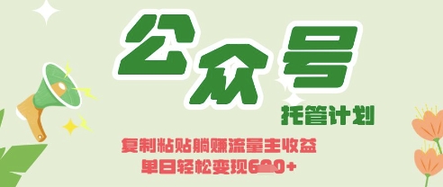 开启躺Z模式，Deepseek+公众号流量主，日入3张【揭秘】-副业网