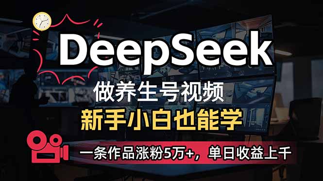 （14199期）小白用DeepSeek做养生号，一条作品涨粉5万+，单日收益上千-副业网