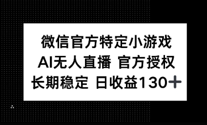 视频号特定小游戏任务，AI无人直播官方授权不封号，长期稳定 日收益100+-副业网