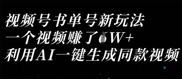 视频号书单号新玩法，一个视频收益过1W，利用AI一键生成同款视频-副业网