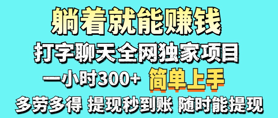 （14308期）打字聊天项目 打字聊天就有米  一天100-1000左右-副业网