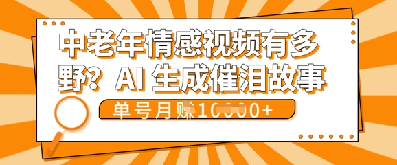 女儿远嫁黄昏恋戳中泪点!AI生成，0成本日更，单月靠社群变现 1w+(变现攻略拿走)-副业网
