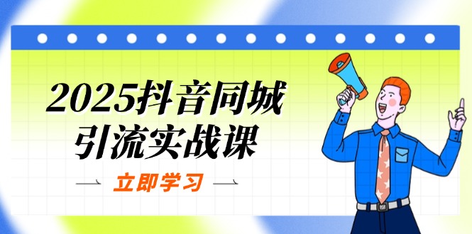 （14297期）2025抖音同城引流实战课：单店模型+团购爆款逻辑，快速提升POI热度分-副业网
