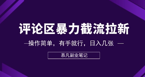 评论区暴力截流拉新：捡钱项目，操作简单，有手就行，日入几张-副业网