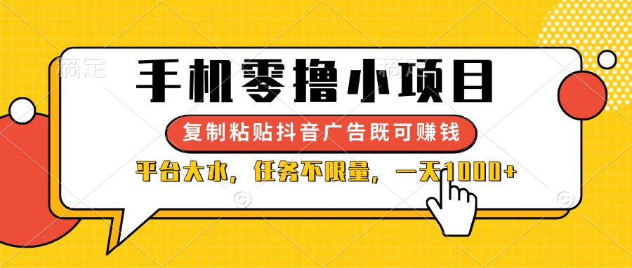 （14254期）手机零撸小项目，复制粘贴抖音广告即可赚钱，平台大水，任务不限量，一...-副业网