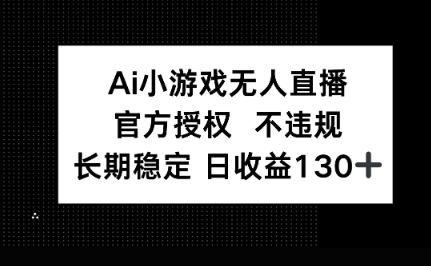 AI小游戏无人直播，官方授权 不违规，单日平均收益100+-副业网