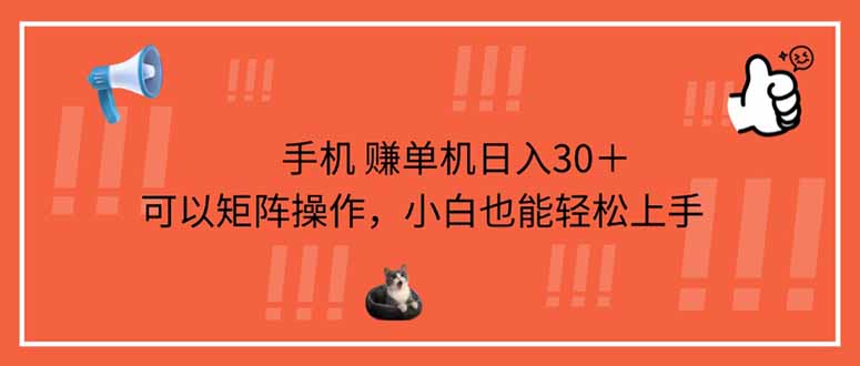 （14189期）手机赚单机日入30＋，可以矩阵操作，小白也能轻松上手-副业网
