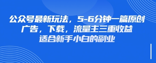 最新公众号玩法，利用壁纸头像表情包等素材，享受广告，下载，流量主三重收益变现-副业网